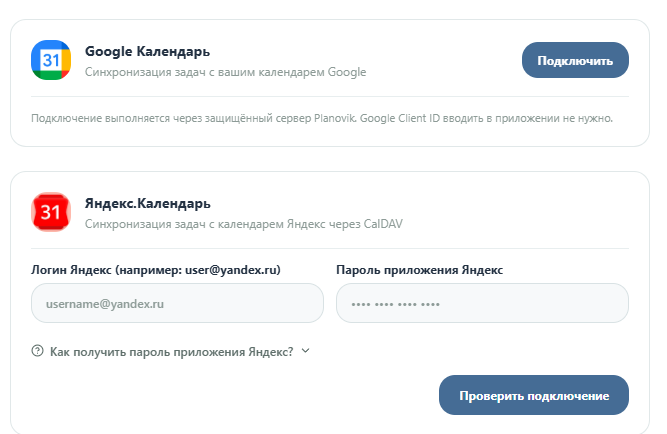 Настройка подключения Google Календаря и Яндекс.Календаря