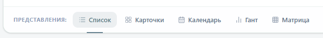 Панель переключения представлений задач